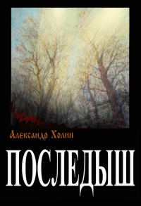 Обложка книги «Последыш»