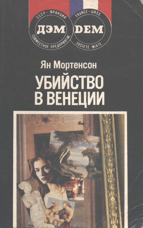 Обложка книги «Убийство в Венеции»