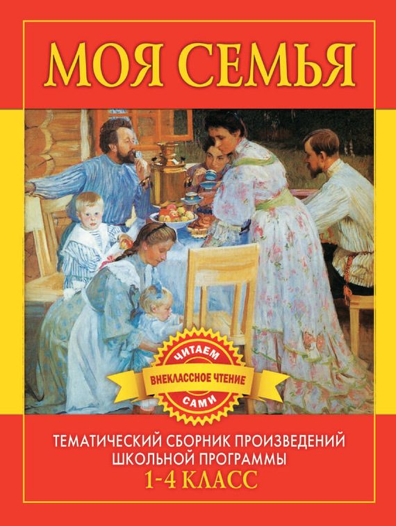 Обложка книги «Моя семья. Произведения русских писателей о родителях и семье»