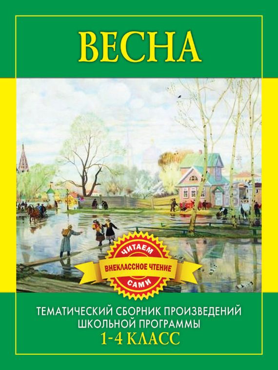 Обложка книги «Весна. Произведения русских писателей о весне»