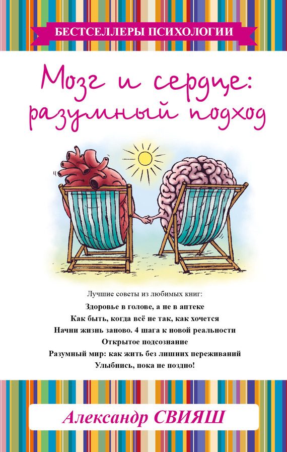 Обложка книги «Мозг и сердце. Разумный подход»