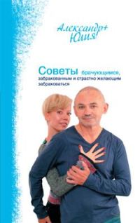 Обложка книги «Советы брачующимся, забракованным и страстно желающим забраковаться»