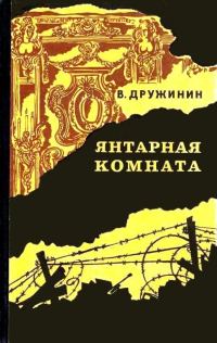 Обложка книги «Янтарная комната и другие повести»
