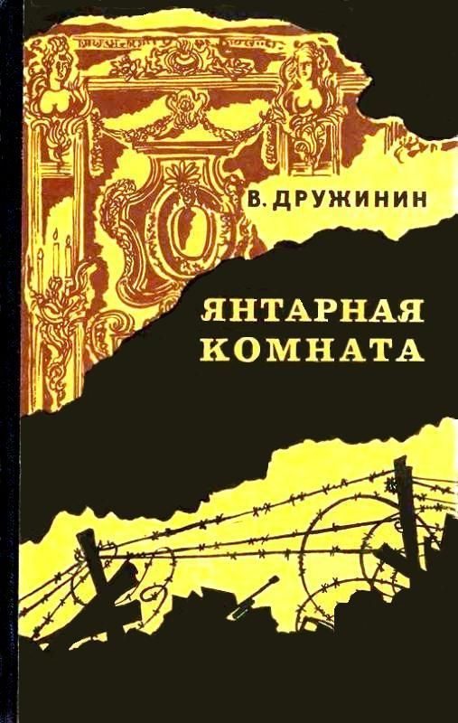 Обложка книги «Янтарная комната и другие повести»