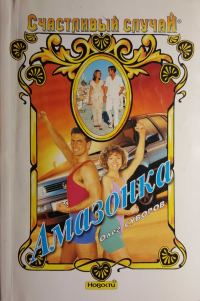 Обложка книги «Амазонка»