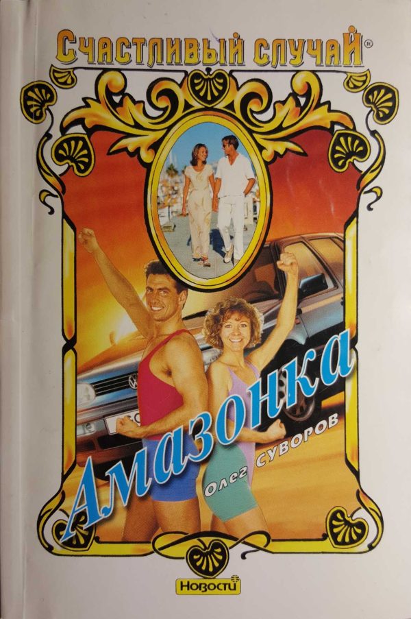 Обложка книги «Амазонка»