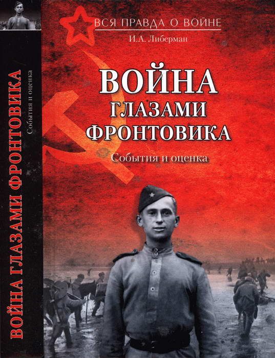 Обложка книги «Война глазами фронтовика. События и оценка»