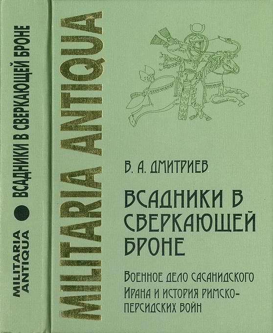 Обложка книги ««Всадники в сверкающей броне»: Военное дело сасанидского Ирана и история римско-персидских войн»