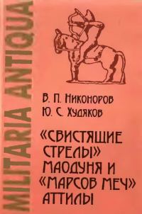 Обложка книги ««Свистящие стрелы» Маодуня и «Марсов меч» Аттилы. Военное дело азиатских хунну и европейских гуннов»