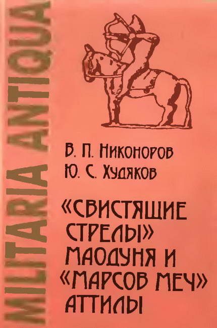 Обложка книги ««Свистящие стрелы» Маодуня и «Марсов меч» Аттилы. Военное дело азиатских хунну и европейских гуннов»