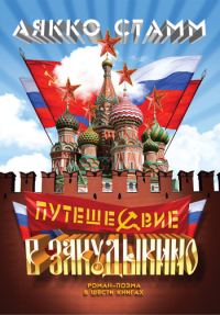 Обложка книги «Путешествие в Закудыкино»