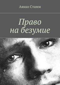 Обложка книги «Право на безумие»