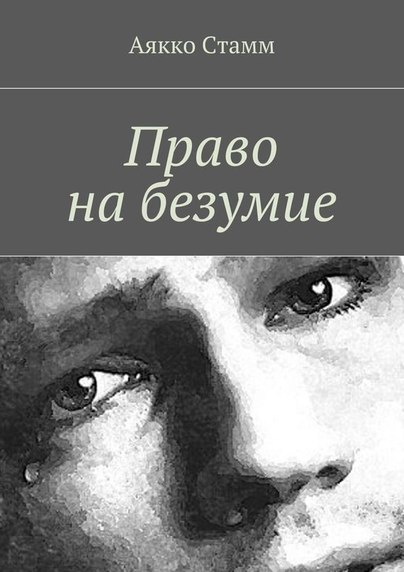 Обложка книги «Право на безумие»