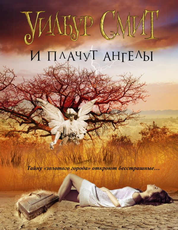 Обложка книги «И плачут ангелы»