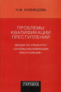 Обложка книги «Проблемы квалификации преступлений: Лекции по спецкурсу «Основы квалификации преступлений»»
