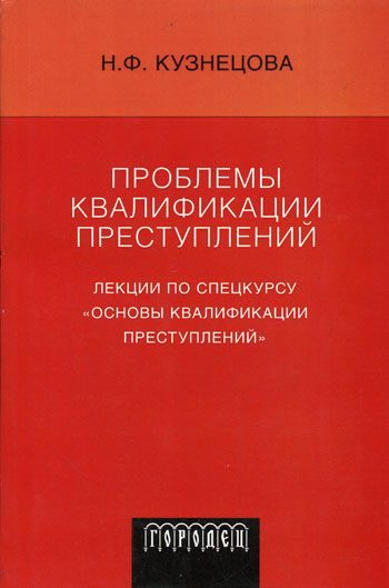 Обложка книги «Проблемы квалификации преступлений: Лекции по спецкурсу «Основы квалификации преступлений»»
