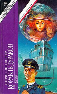 Обложка книги «Корабль дураков»