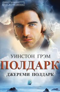 Обложка книги «Джереми Полдарк»
