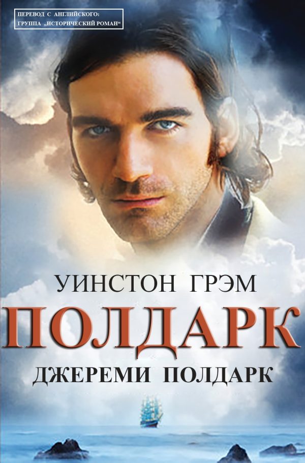 Обложка книги «Джереми Полдарк»