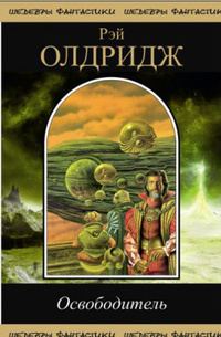 Обложка книги «Освободитель»