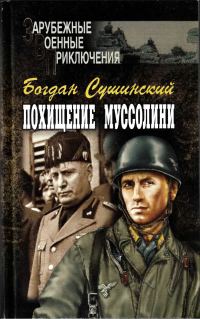 Обложка книги «Похищение Муссолини»
