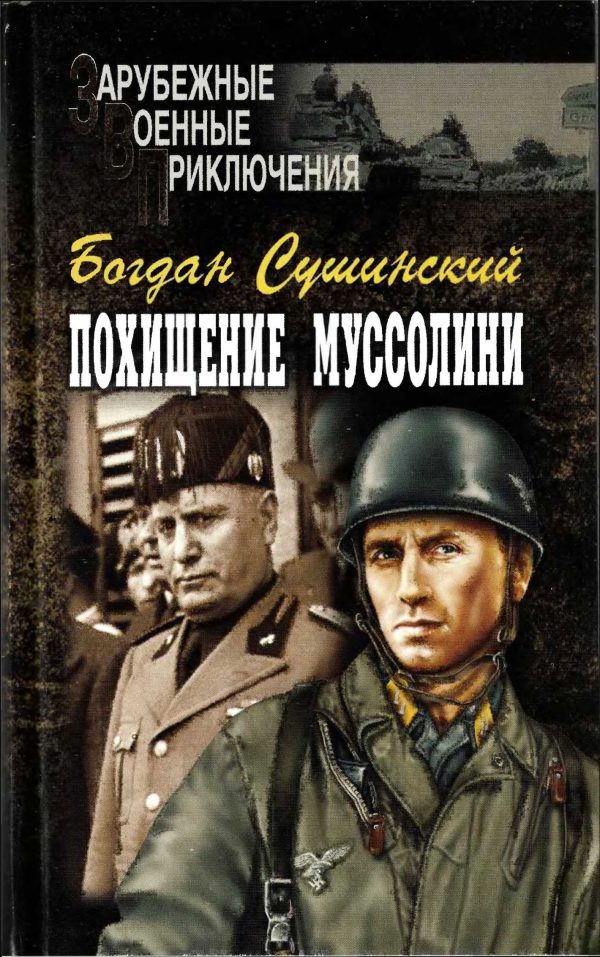 Обложка книги «Похищение Муссолини»