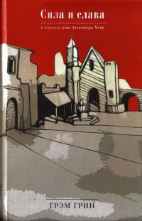 Обложка книги «Сила и слава»