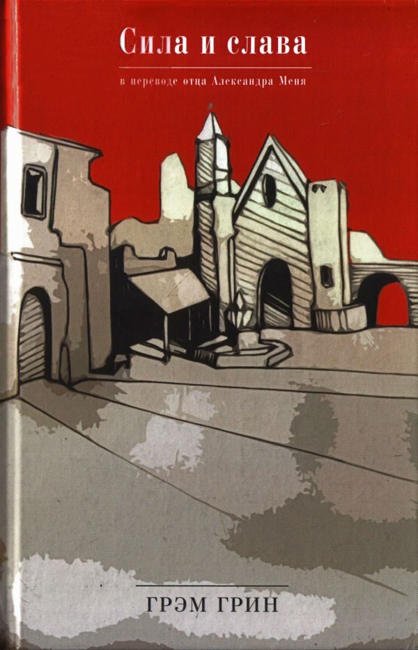 Обложка книги «Сила и слава»