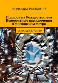 Обложка книги «Подарок на Рождество, или Невероятные приключения в московском метро»