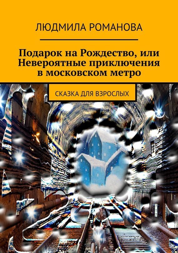 Обложка книги «Подарок на Рождество, или Невероятные приключения в московском метро»