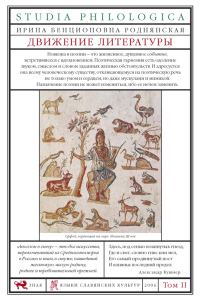 Обложка книги «Движение литературы. Том II»