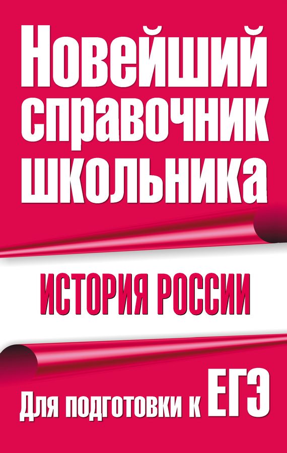 Обложка книги «История России. Для подготовки к ЕГЭ»