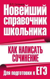 Обложка книги «Как написать сочинение. Для подготовки к ЕГЭ»