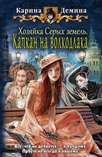 Обложка книги «Капкан на волкодлака»