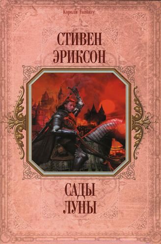 Обложка книги «Сады Луны»