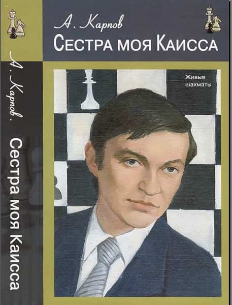 Обложка книги «Сестра моя Каисса»