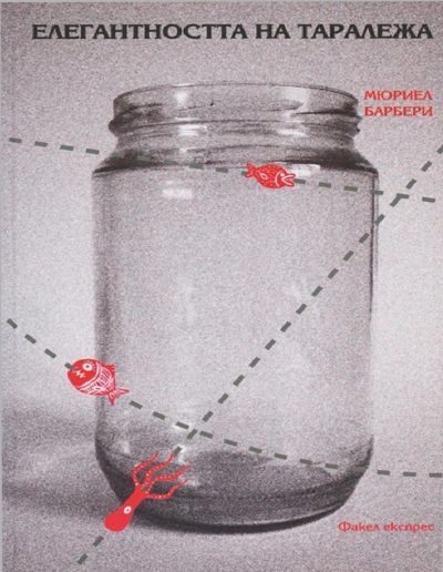 Обложка книги «Елегантността на таралежа»