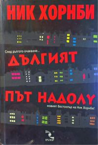 Обложка книги «Дългият път надолу»