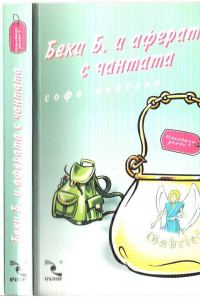 Обложка книги «Беки Б. и аферата с чантата»