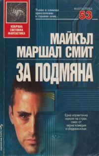 Обложка книги «За подмяна»