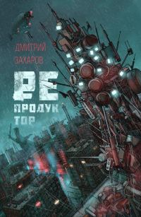Обложка книги «Репродуктор»