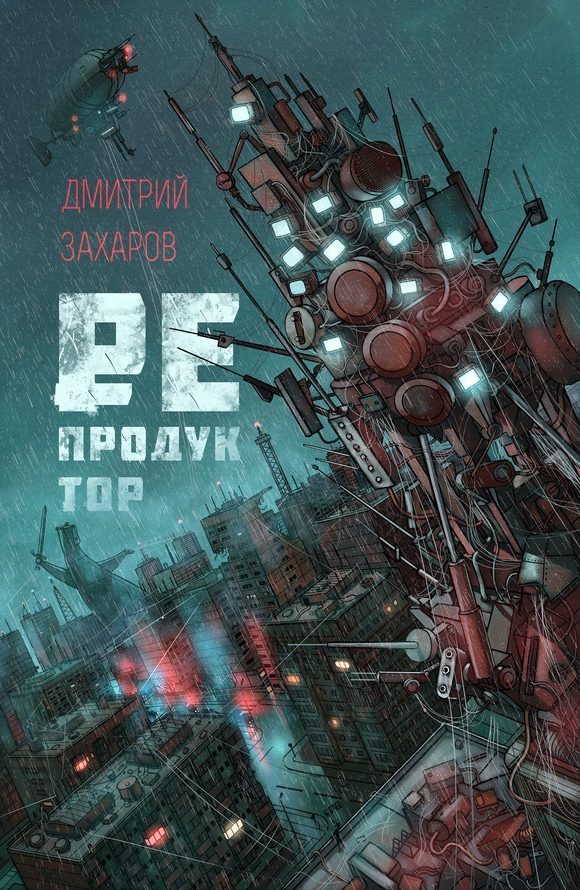 Обложка книги «Репродуктор»