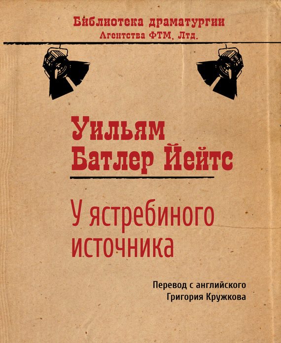 Обложка книги «У ястребиного источника»