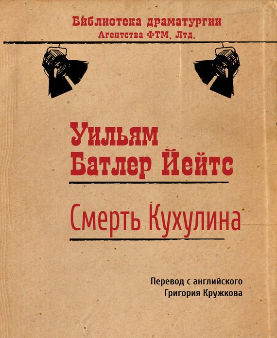 Обложка книги «Смерть Кухулина»