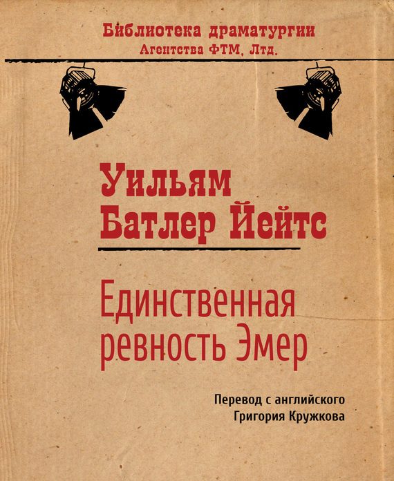 Обложка книги «Единственная ревность Эмер»