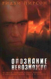 Обложка книги «Опознание невозможно»