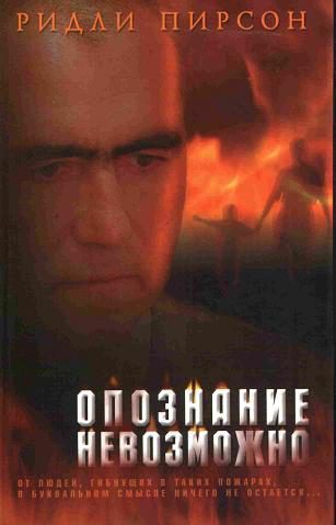Обложка книги «Опознание невозможно»
