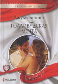 Обложка книги «Голливудская мечта»