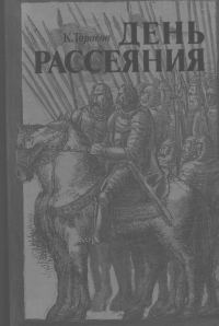 Обложка книги «День рассеяния»