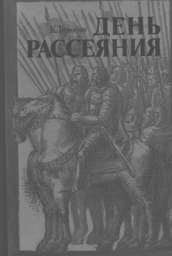Обложка книги «День рассеяния»
